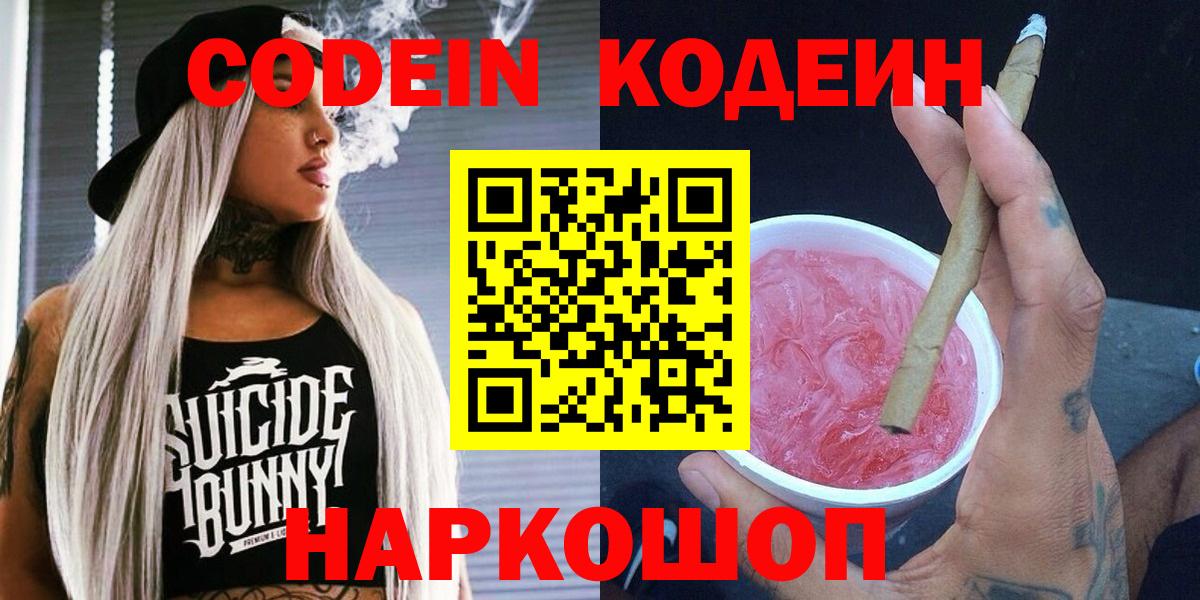 Кодеиновый сироп Lean напиток Lean (лин)  Вход с VPN  Codein Purple Drank  Саров 